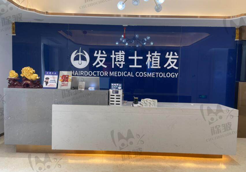 毕节发博士植发医疗美容门诊部