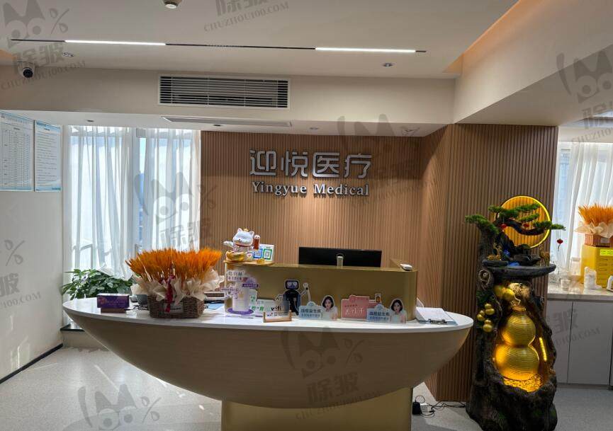 深圳迎悦医疗美容门诊部