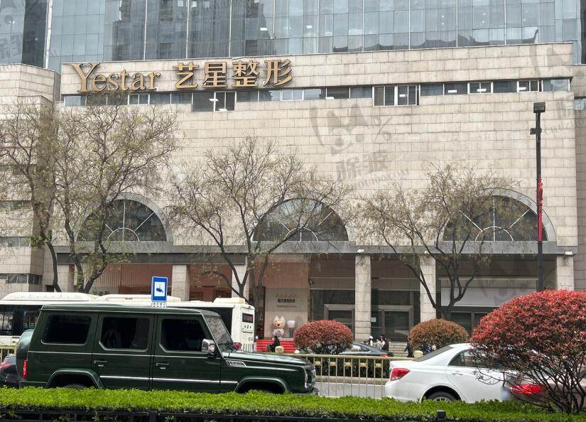 西安艺星医疗美容医院
