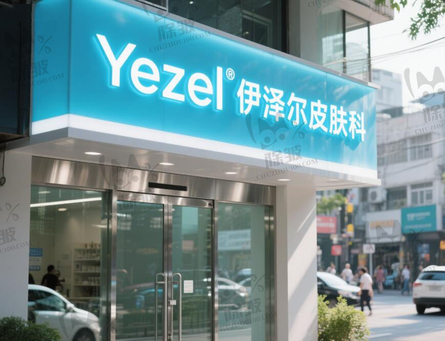 韩国Yezel伊泽尔皮肤科医院