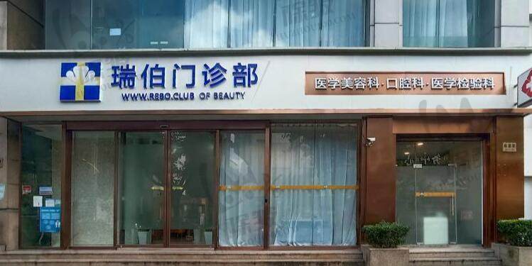 上海瑞伯医疗美容门诊部