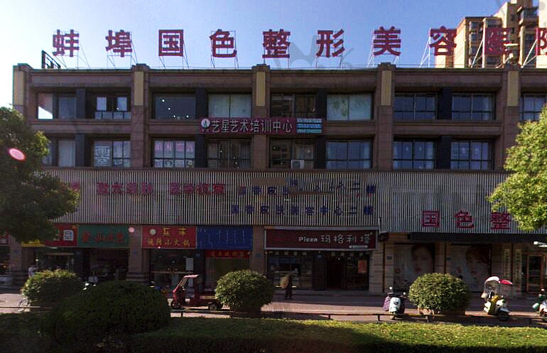 蚌埠国色整形美容医院