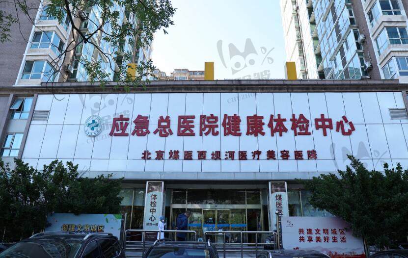 北京煤医西坝河医疗美容医院
