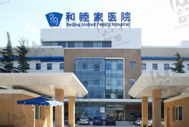 北京和睦家医院整形美容科