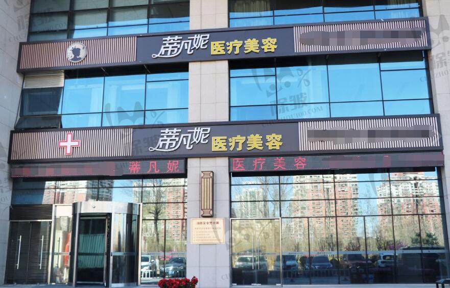 北京蒂凡妮医疗美容门诊部