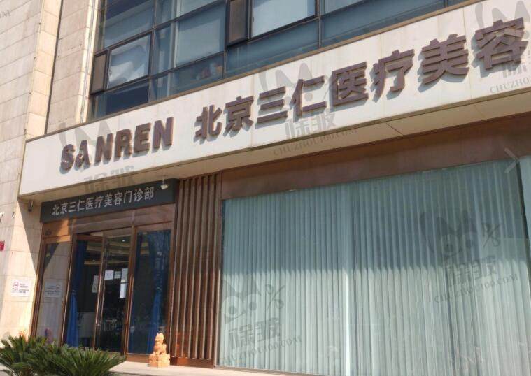 北京三仁医疗美容门诊部