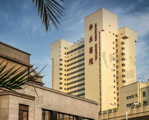 复旦大学附属华东医院(整形外科)