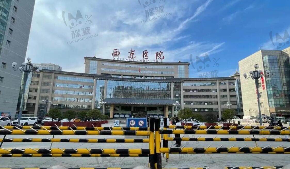 西安西京医院整形美容科