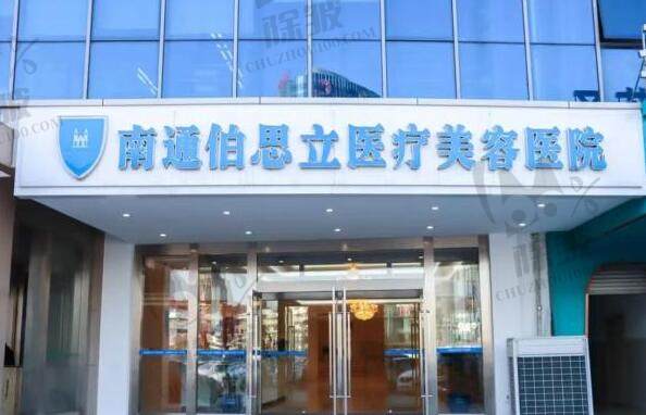 南通伯思立医疗美容门诊部