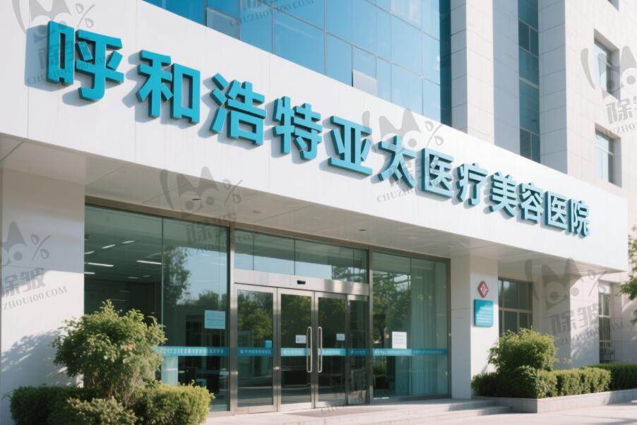 呼和浩特亚太医疗美容医院
