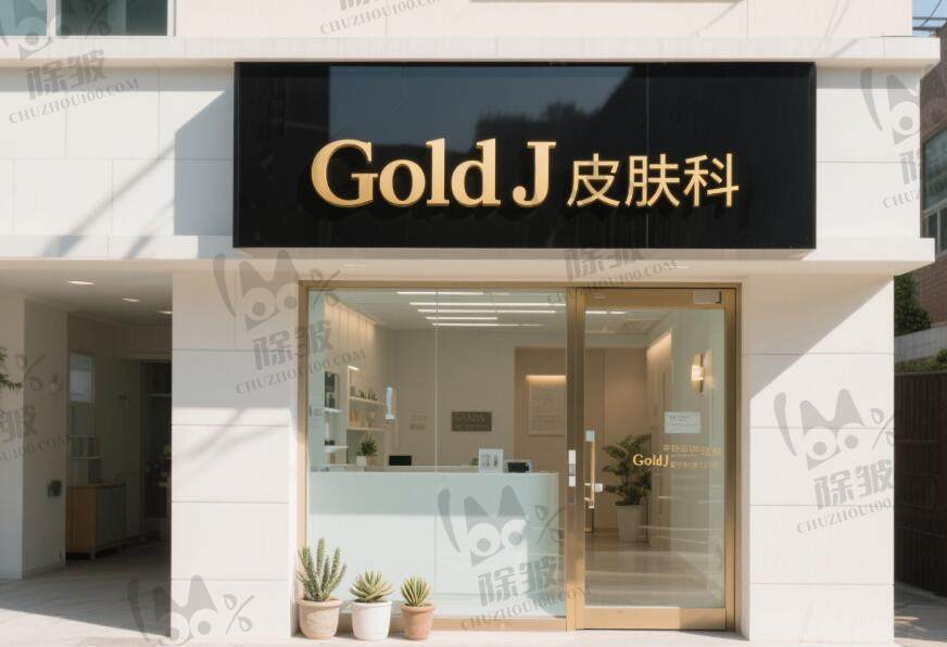 韩国Gold J皮肤科