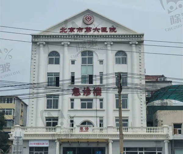 北京第六医院整形外科