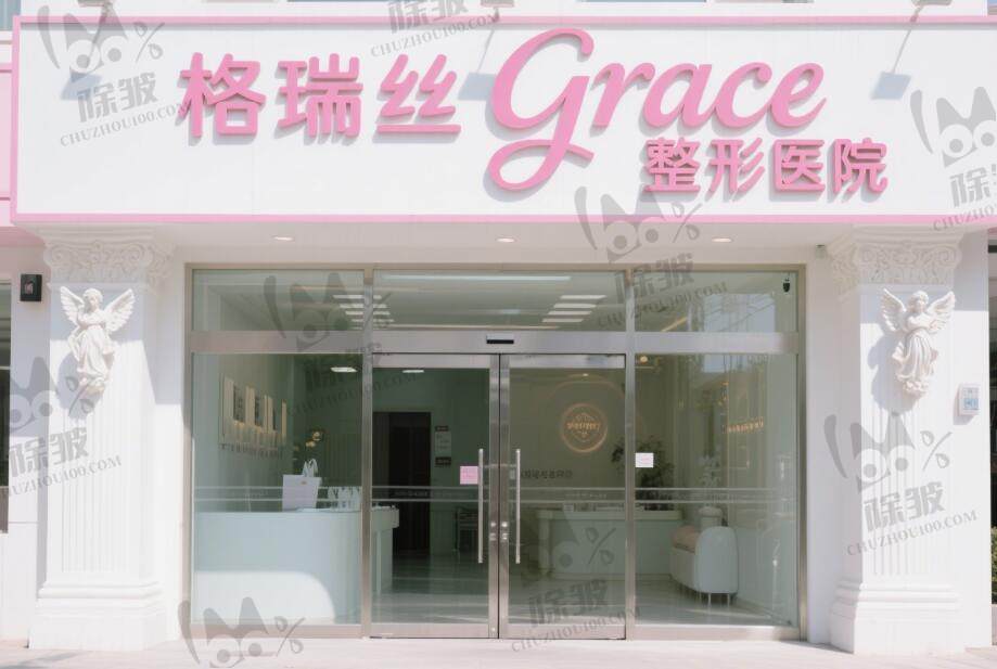韩国格瑞丝grace整形医院
