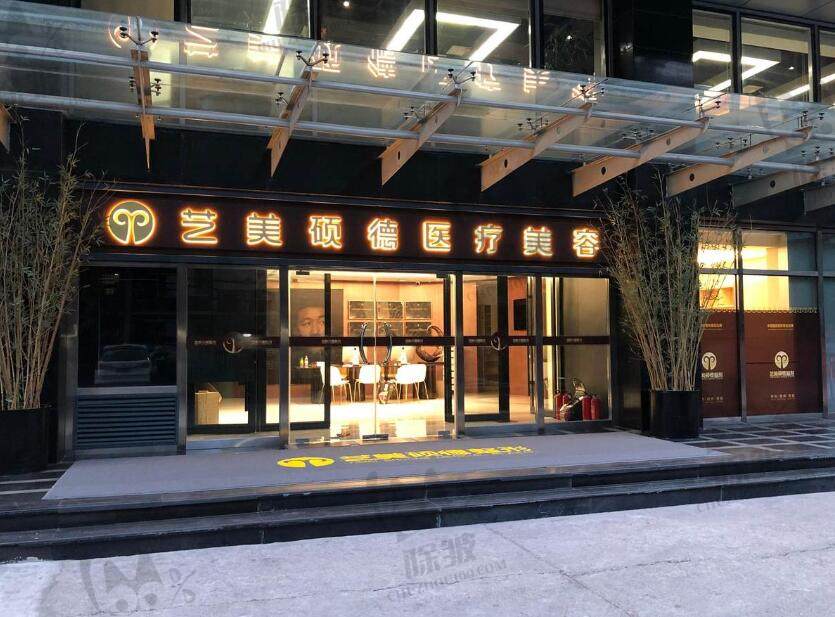 北京艺美硕德医疗美容诊所