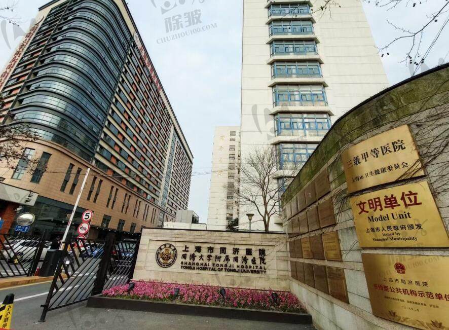 上海市同济医院（整形美容外科)