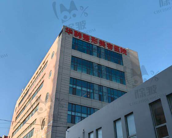 青岛华韩医疗美容医院
