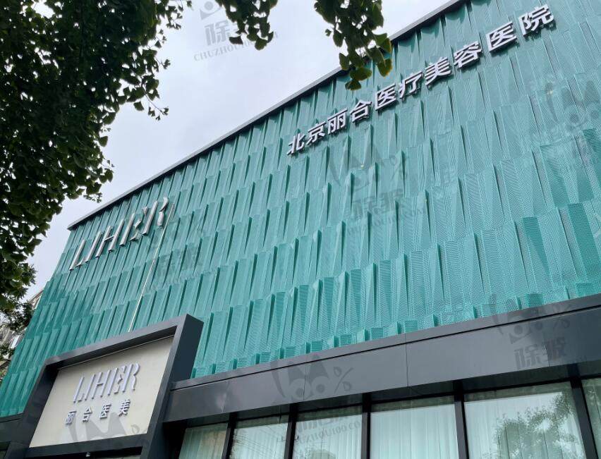 北京丽合女性私密整形医院