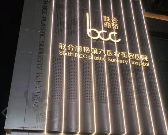 杭州联合丽格第六医疗美容医院