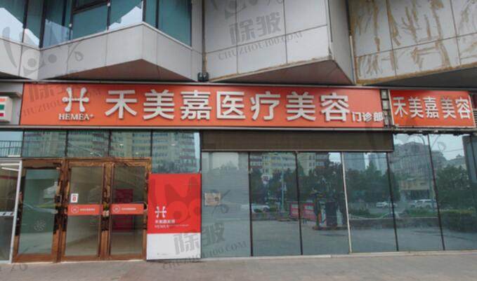 北京禾美嘉医疗美容门诊部