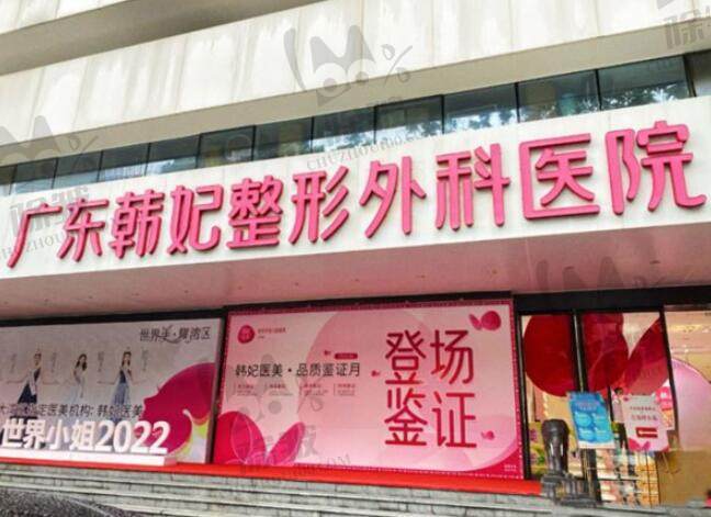 广东韩妃整形外科医院