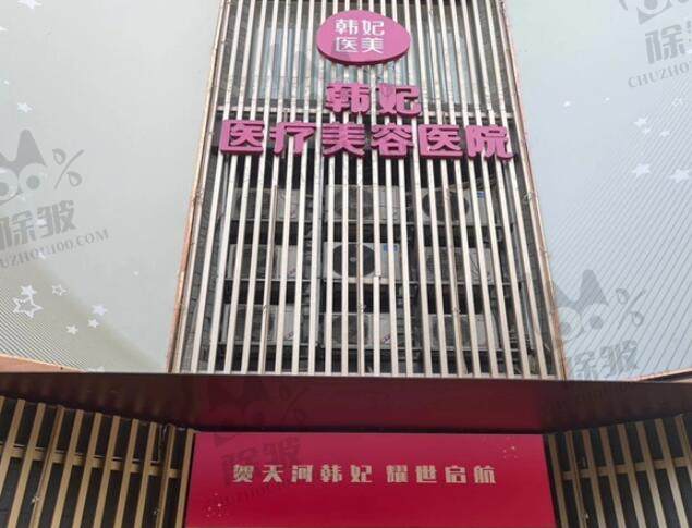 广州韩妃医疗美容医院天河院区（原韩后）