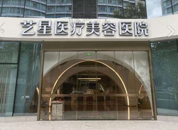 杭州艺星医疗美容医院