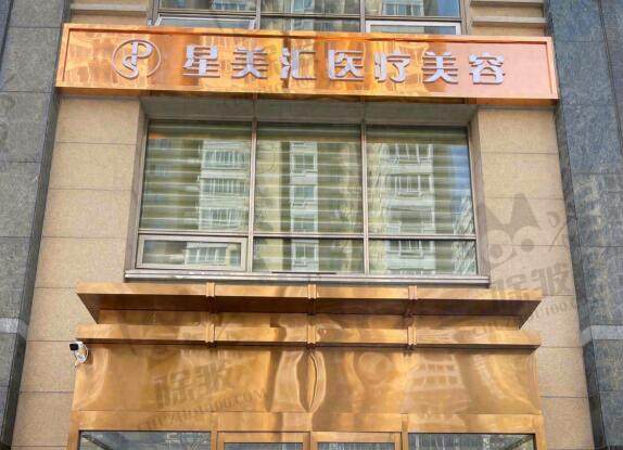 北京星美汇医疗美容门诊部
