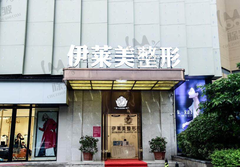 宜昌伊莱美医疗美容门诊部