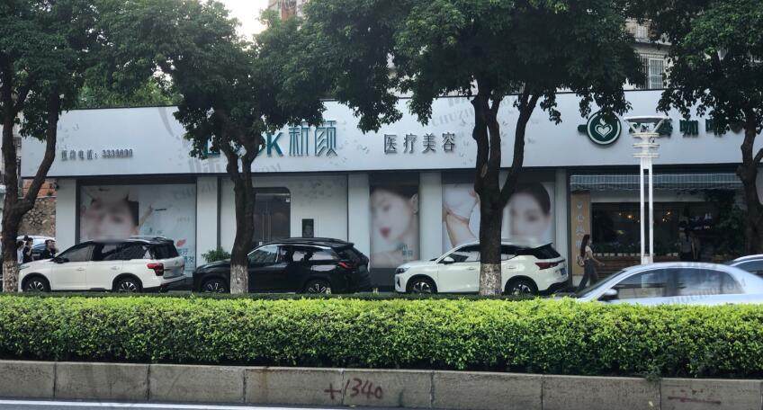 珠海新颜医疗美容门诊部
