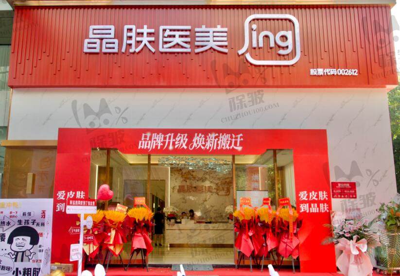 西安晶肤医疗美容诊所(未央凤城二路店)