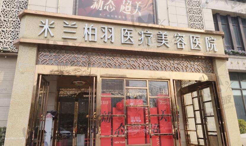 西安米兰柏羽医疗美容医院