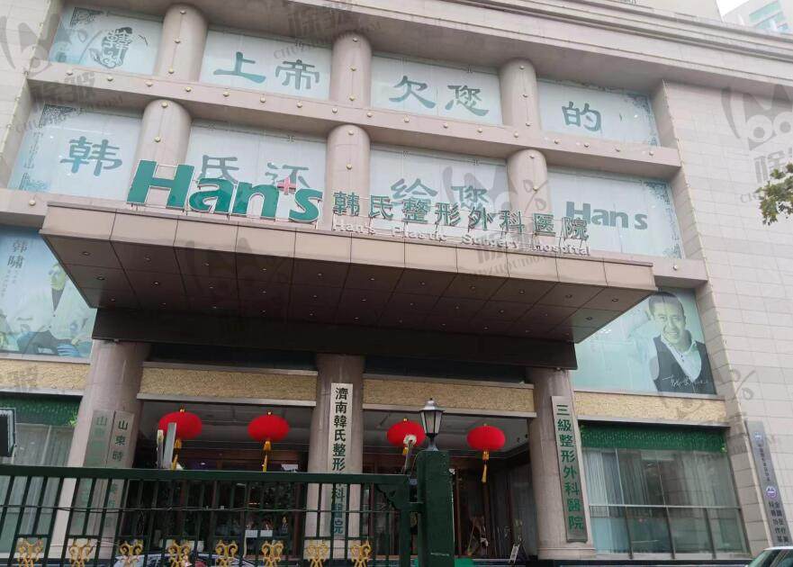 济南韩氏整形外科医院