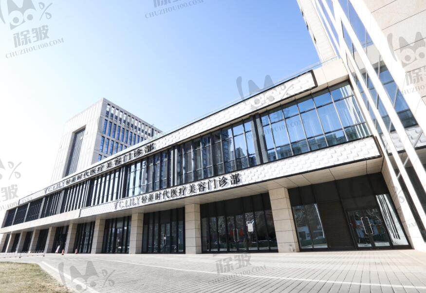 北京轻颜时代医疗美容门诊部