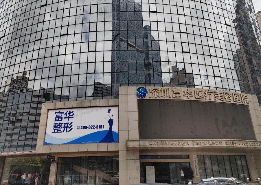 深圳富华医疗美容医院