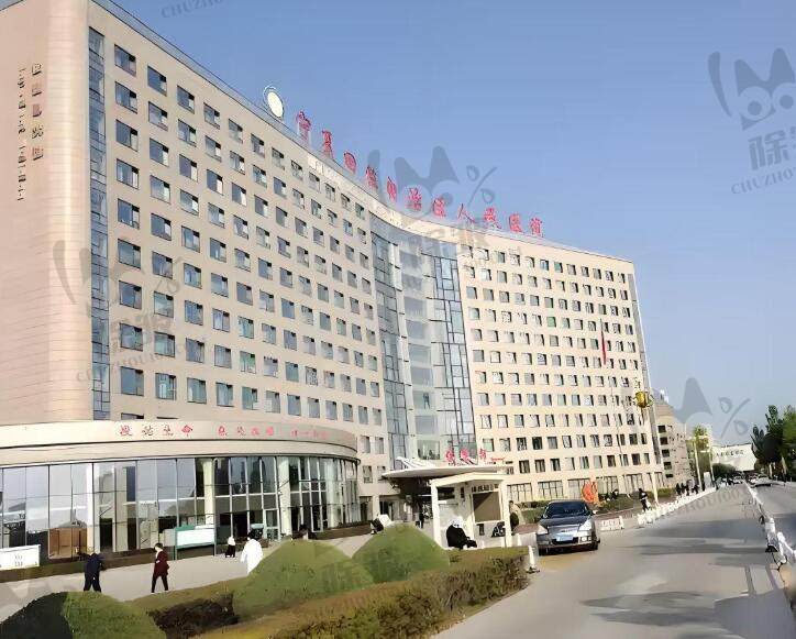 宁夏回族自治区人民医院眼科