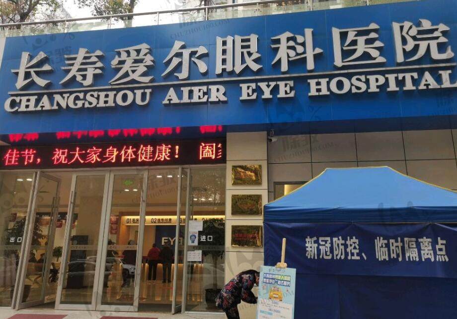 重庆长寿爱尔眼科医院