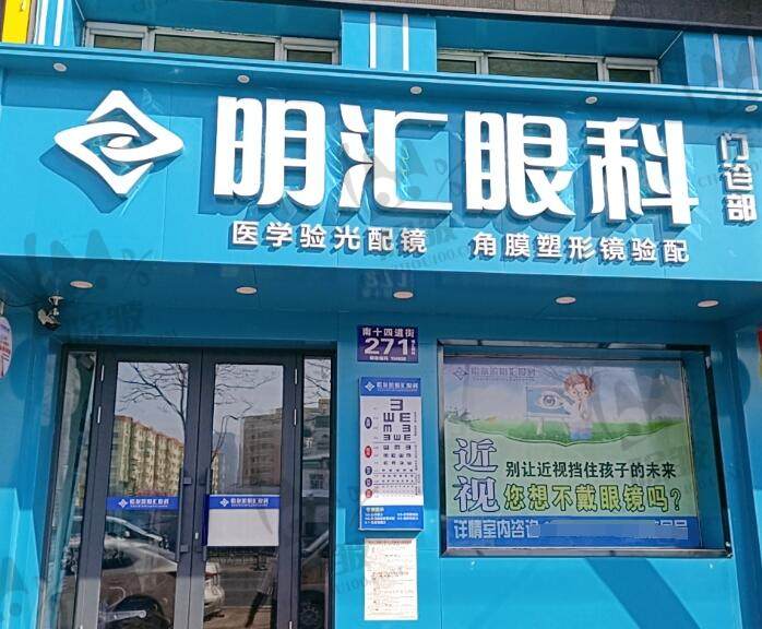 哈尔滨明汇眼科门诊部