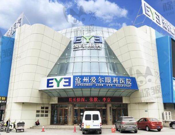 沧州爱尔眼科医院