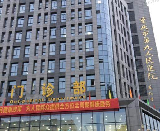 重庆市第九人民医院眼科