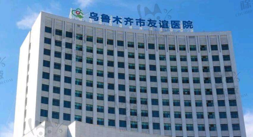 乌鲁木齐市友谊医院眼科