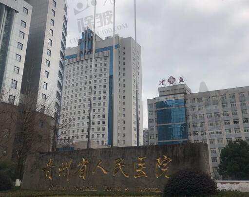 贵州省人民医院眼科