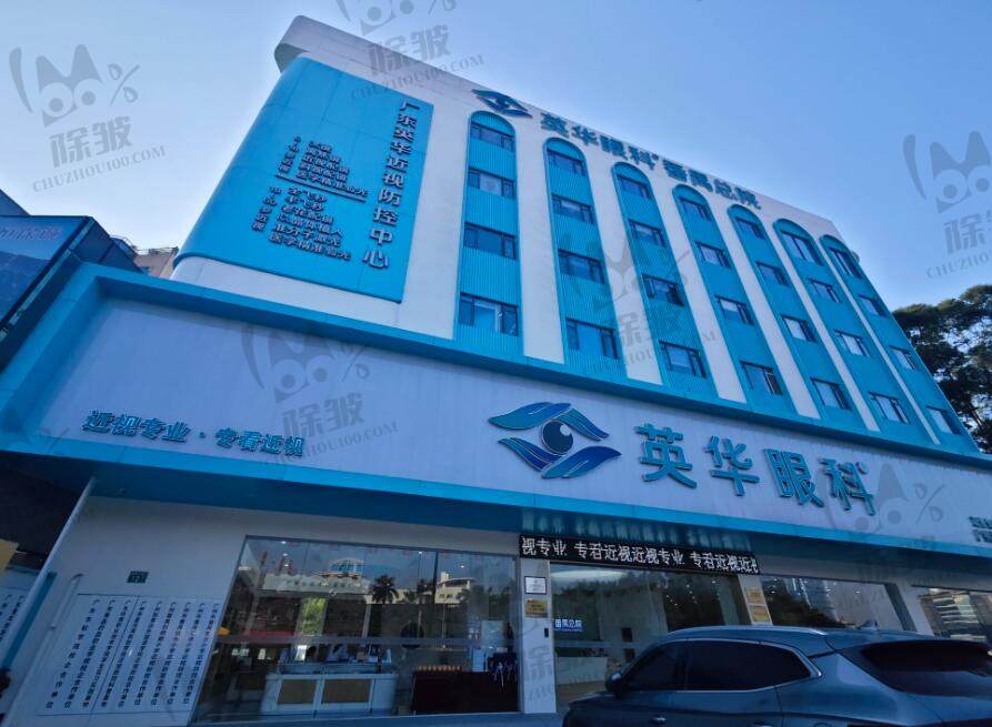 广州英华眼科门诊部（番禺店）