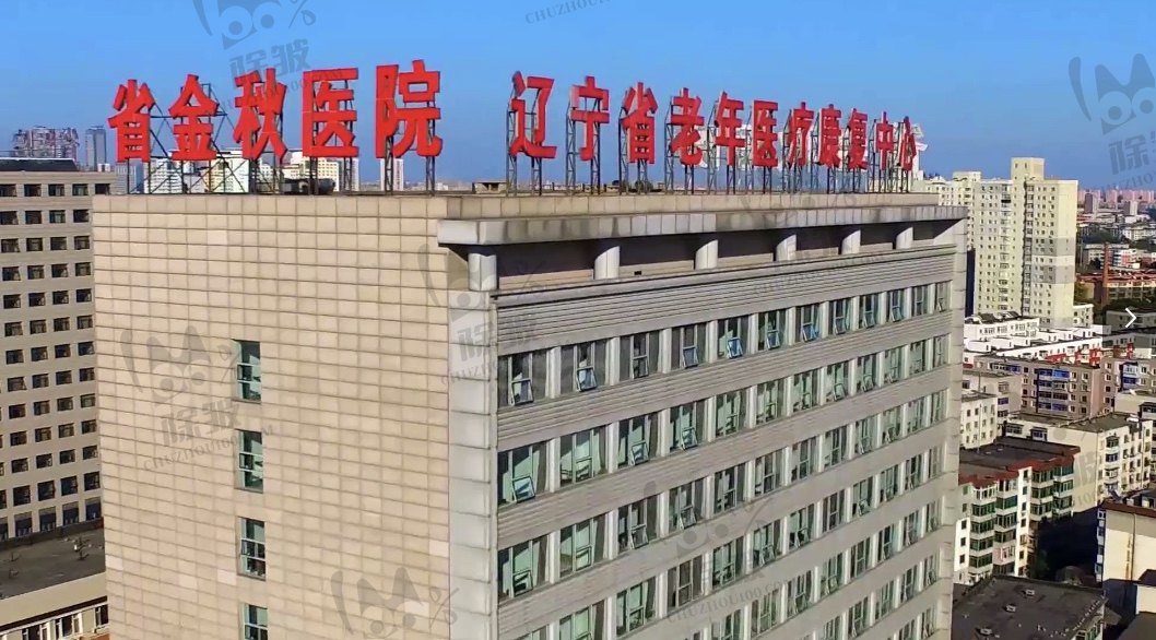 辽宁省金秋医院眼科