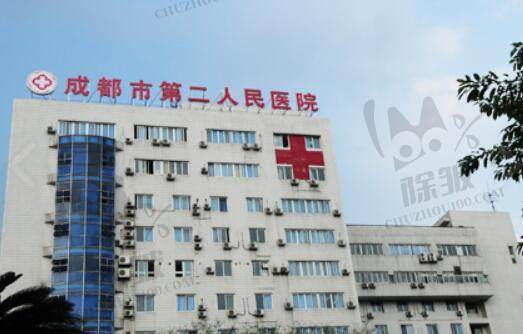 成都市第二人民医院眼科