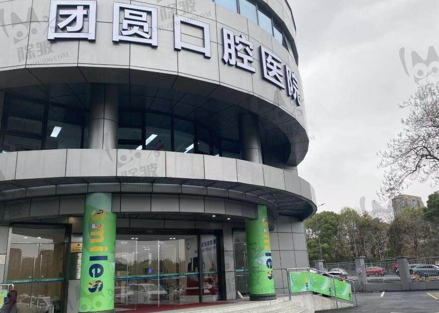 杭州团圆口腔医院