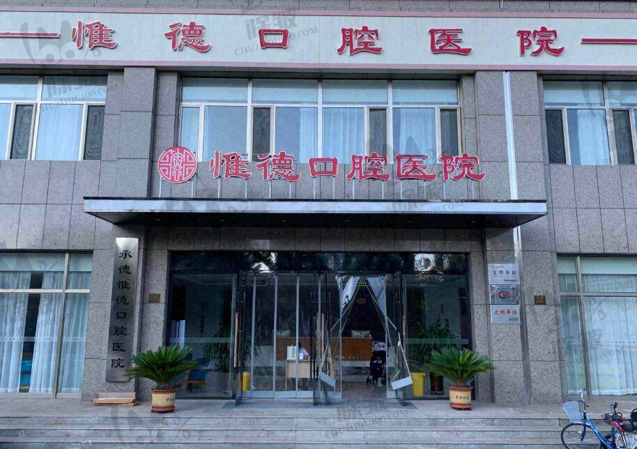 承德惟德口腔医院