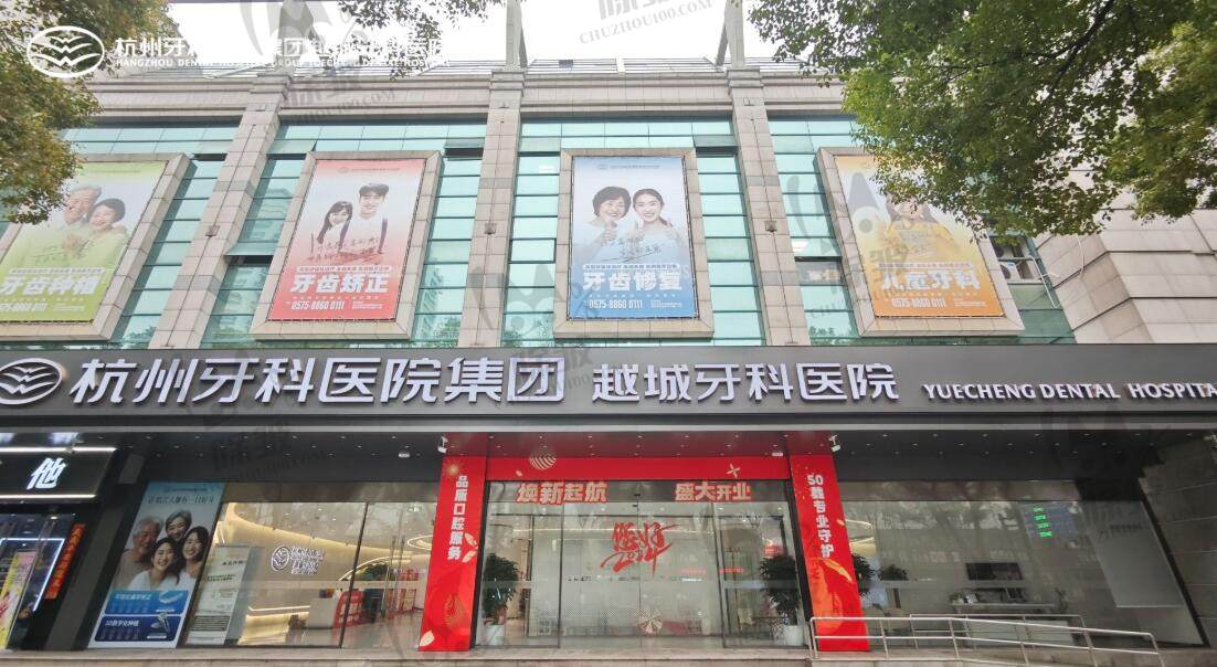杭州牙科医院集团越城牙科医院