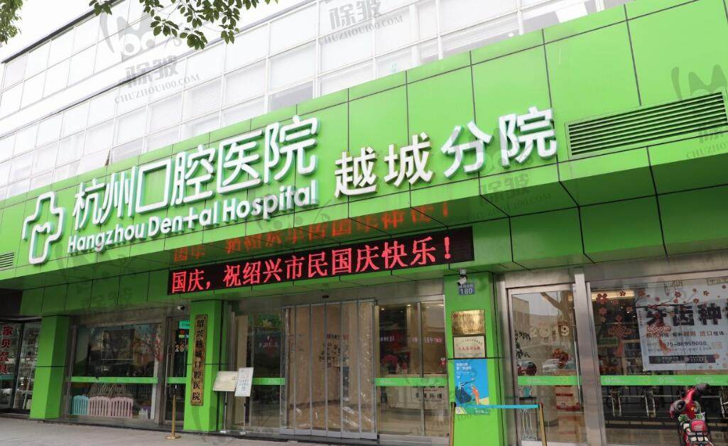 杭州口腔医院越城分院
