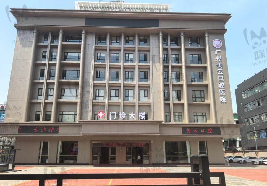 广州天河美云口腔医院