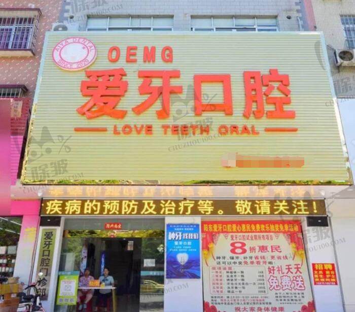阳江阳东爱牙口腔门诊部